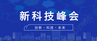 创新科技新科技峰会城市剪影蓝色简约公众号首图