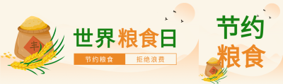 世界粮食日麦穗粮仓节约粮食公众号封面图