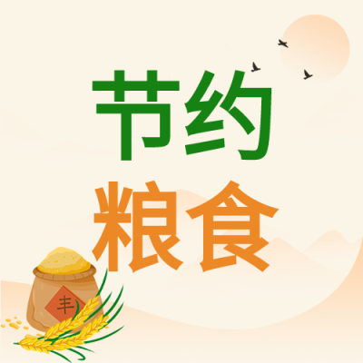 世界粮食日麦穗粮仓节约粮食公众号次图