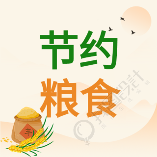 世界粮食日麦穗粮仓节约粮食公众号次图