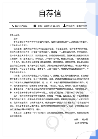 求职简约职场自荐信个人介绍简历详情页