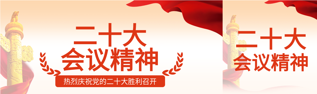 二十大会议精神二十大召开党政红旗纪念碑公众号封面图