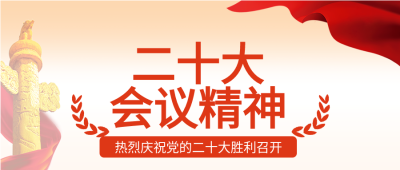 二十大会议精神二十大召开党政红旗纪念碑微信公众号首图
