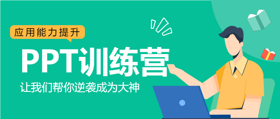 ppt职场训练营教育培训讲师介绍课程介绍微信公众号首图