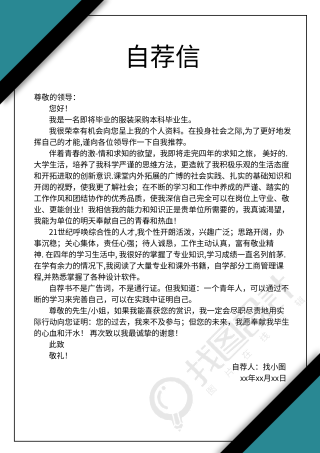 职场求职个人自荐信对角简历