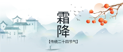 传统二十四节气霜降房屋山柿子微信公众号首图