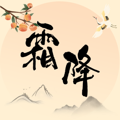 传统二十四节气霜降山柿子公众号次图