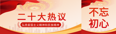 召开二十大热议不忘初心城市剪影背景党政公众号封面图