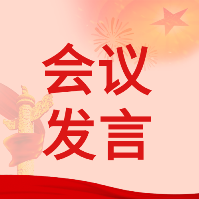会议发言党政盛会召回公众号次图