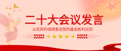 二十大会议发言党政公众号首图