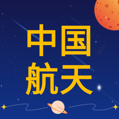 蓝色航天中国航天梦公众号次图