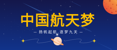 中国航天梦星球启航公众号首图