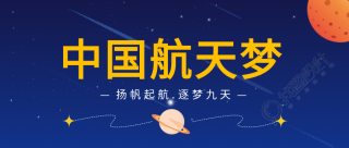 中国航天梦星球启航公众号首图