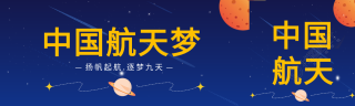 扬帆起航中国航天梦公众号封面图