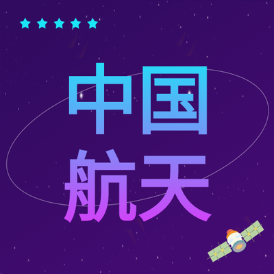 卫星科技中国航天主题公众号次图