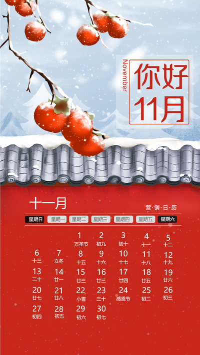下雪红墙国风柿子你好11月海报