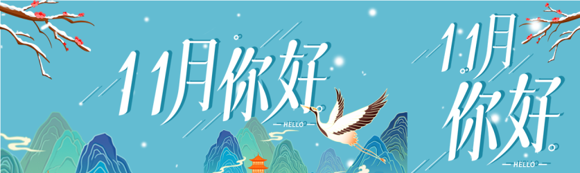 中国风仙鹤梅花十一月封面图