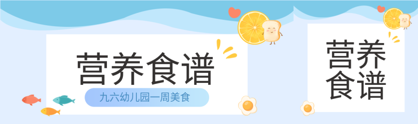 营养食谱幼儿园美食封面图