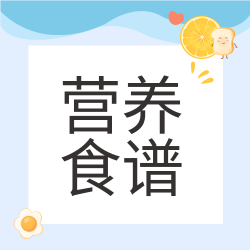 美食营养食谱海浪幼儿园次图
