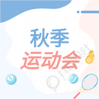 秋季运动会哨子比赛公众号次图