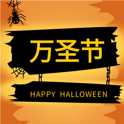 万圣节蜘蛛卡通黄色背景公众号次图