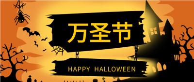 卡通城堡蜘蛛黄色万圣节公众号首图