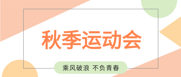 校园运动会线框卡通几何公众号首图