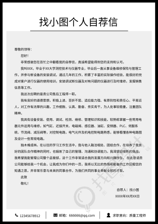 个人求职入职简约线框自荐信