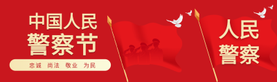 警察节红旗士兵公众号封面图