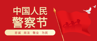 中国人民警察节党政公众号首图