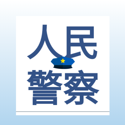 人民警察警帽渐变色公众号次图