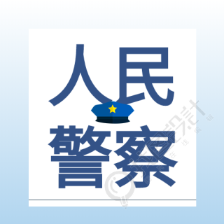 人民警察警帽渐变色公众号次图