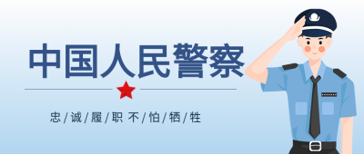 中国人民警察卡通警察形象首图
