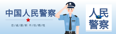 人民警察红星公众号封面图