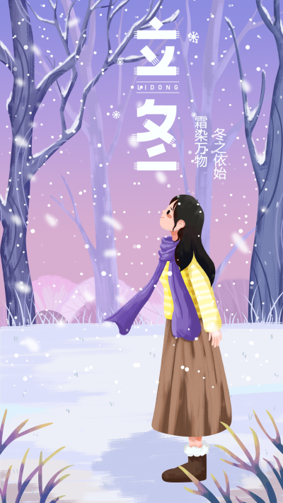 文艺女孩雪景立冬手机海报