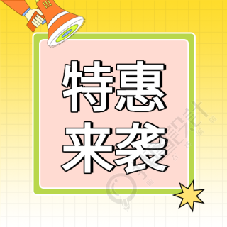 特惠来袭喇叭双11活动公众号次图