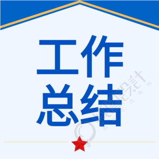 公安党政工作汇报公众号次图