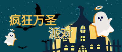 万圣节派对卡通城堡公众号首图