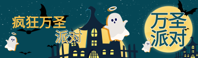 疯狂万圣节派对公众号封面图