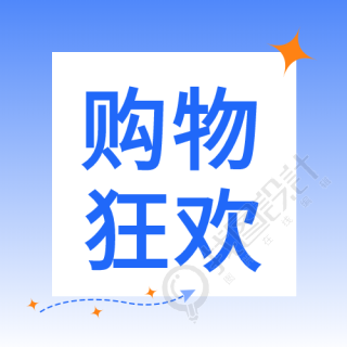 购物狂欢蓝色边框微信公众号次图