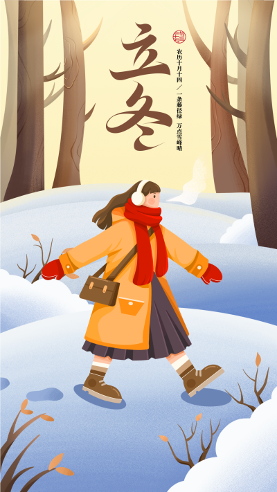 立冬节气雪地女孩手机海报