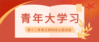 网络主题讲座大学习微信公众号首图