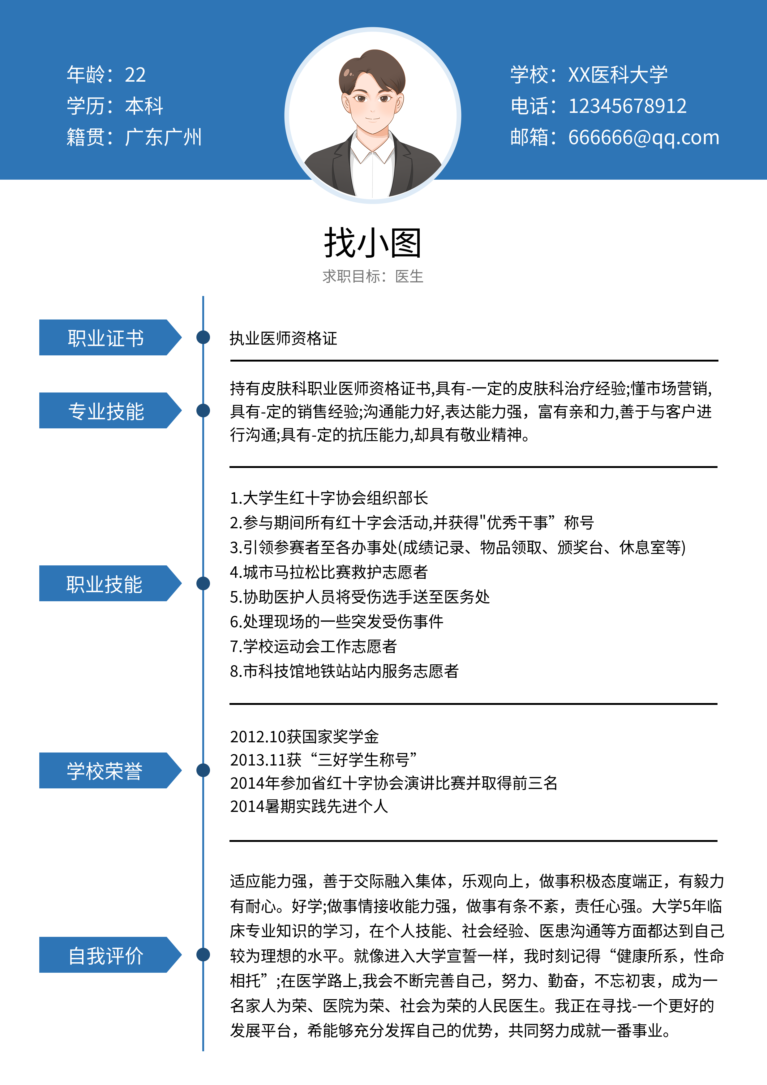 蓝色简约求职面试个人信息简历