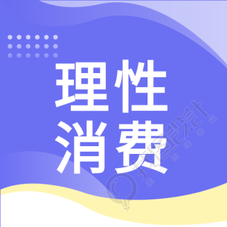 理性消费简约公众号次图