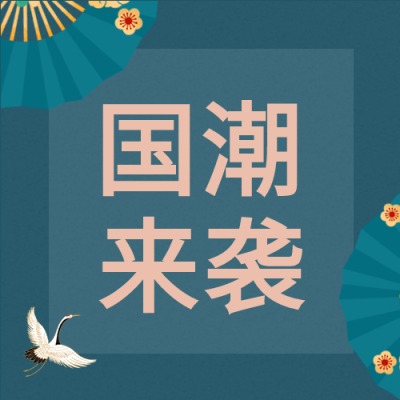 卡通古典国潮中国风公众号次图