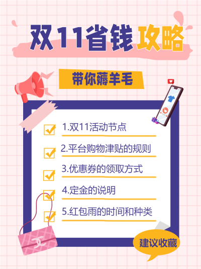 双11省钱购物攻略卡通海报