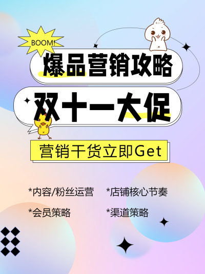 双十一大促爆品营销攻略宣传海报