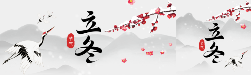 国风山水立冬公众号封面图