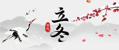立冬仙鹤中国风微信公众号首图