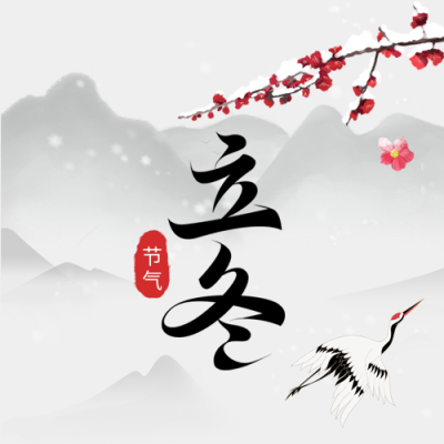 梅花仙鹤立冬微信公众号次图